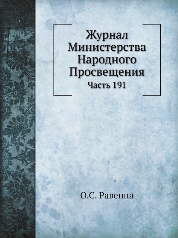 

Журнал Министерства народного просвещения, Ч.191