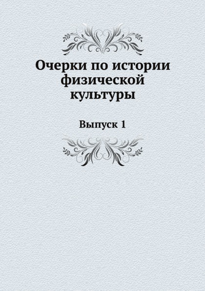 фото Книга очерки по истории физической культуры, выпуск 1 ёё медиа