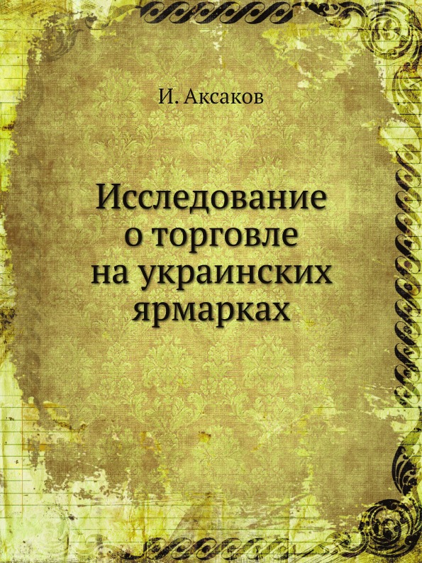 фото Книга исследование о торговле на украинских ярмарках ёё медиа