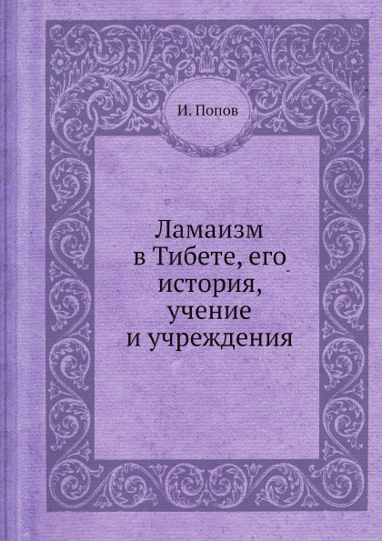 фото Книга ламаизм в тибете, его история, учение и учреждения ёё медиа