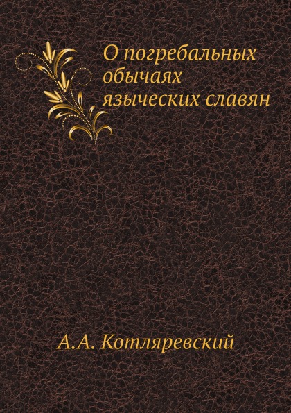 

О погребальных Обычаях Языческих Славян