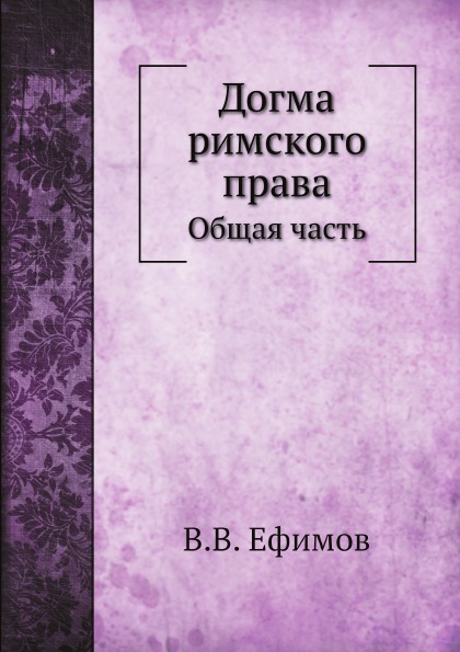 

Догма Римского права, Общая Часть