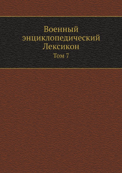 

Военный Энциклопедический лексикон, том 7