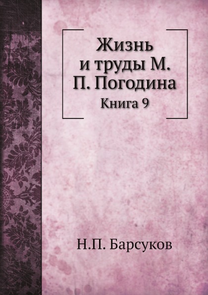 

Жизнь и труды М, п, погодина, книга 9