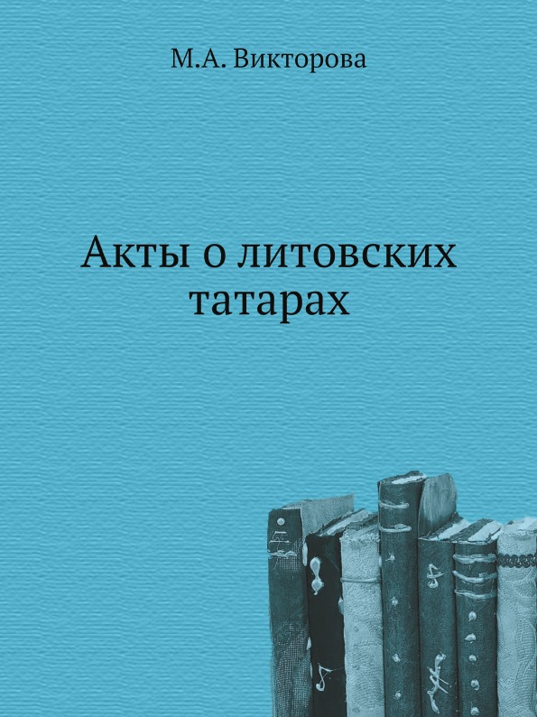 

Акты о литовских татарах