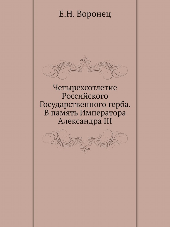 фото Книга четырехсотлетие российского государственного герба, в память императора александр... ёё медиа