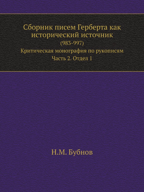 фото Книга сборник писем герберта как исторический источник (983-997) критическая монография... ёё медиа