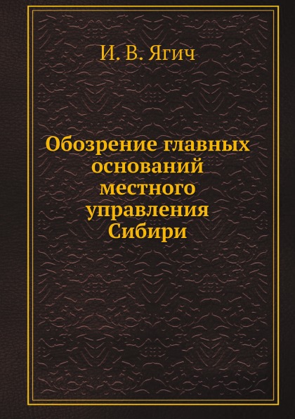 фото Книга обозрение главных оснований местного управления сибири ёё медиа