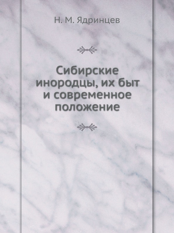 

Сибирские Инородцы, Их Быт и Современное положение