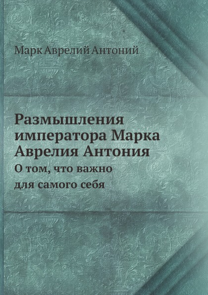 фото Книга размышления императора марка аврелия антония, о том, что важно для самого себя ёё медиа