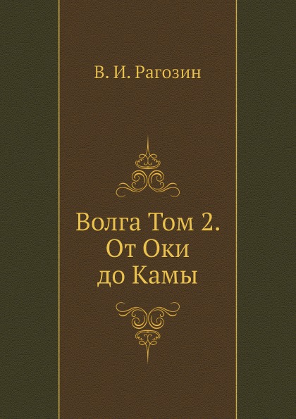 фото Книга волга том 2, от оки до камы ёё медиа