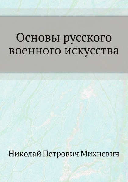 фото Книга основы русского военного искусства нобель пресс