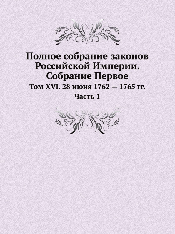 

Полное Собрание Законов Российской Империи, Собрание первое, том Xvi, 28 Июня 176...