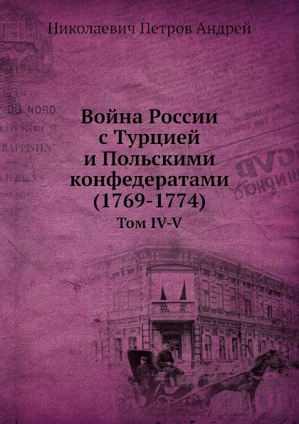 

Война России С турцией и польскими конфедератами (1769-1774) том Iv-V