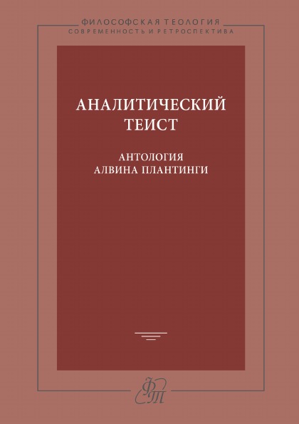 фото Книга аналитический теист, антология алвина плантинги издательский дом "яск"