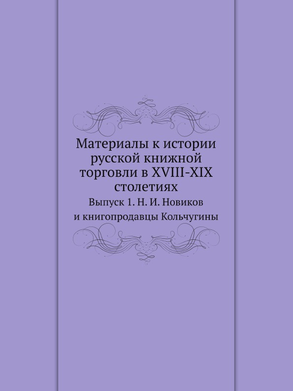 

Материалы к Истории Русской книжной торговли В Xviii-Xix Столетиях, Выпуск 1, Н, ...