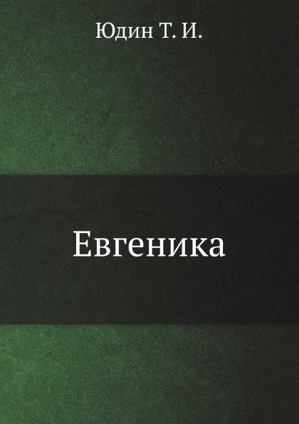 

Евгеника