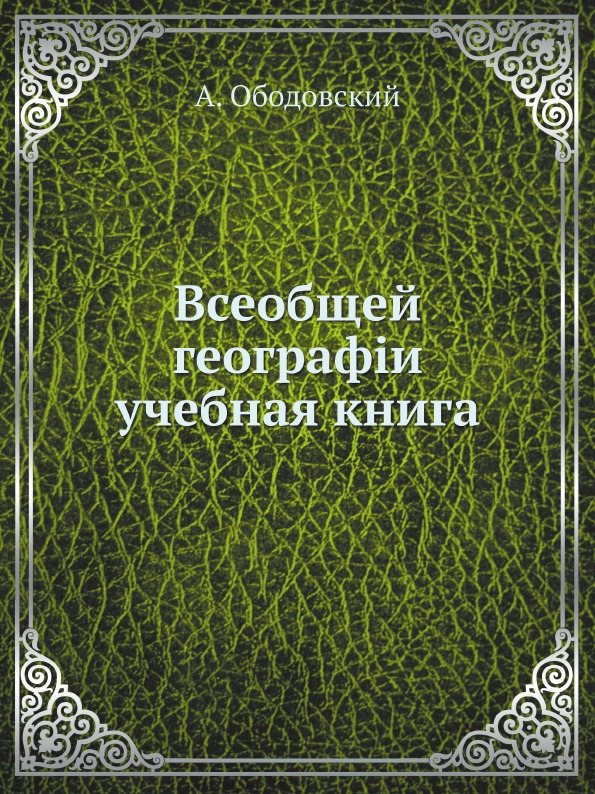 

Всеобщей Географiи Учебная книга