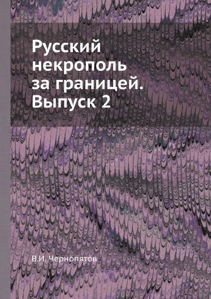 фото Книга русский некрополь за границей, выпуск 2 ёё медиа