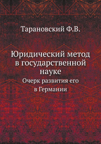 фото Книга юридический метод в государственной науке, очерк развития его в германии ёё медиа