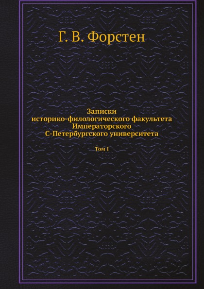 фото Книга записки историко-филологического факультета императорского с.-петербургского унив... ёё медиа