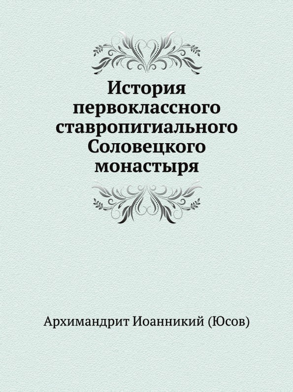 фото Книга история первоклассного ставропигиального соловецкого монастыря нобель пресс