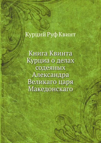 

квинта курциа о Делах Содеяных Александра Великаго Царя Македонскаго