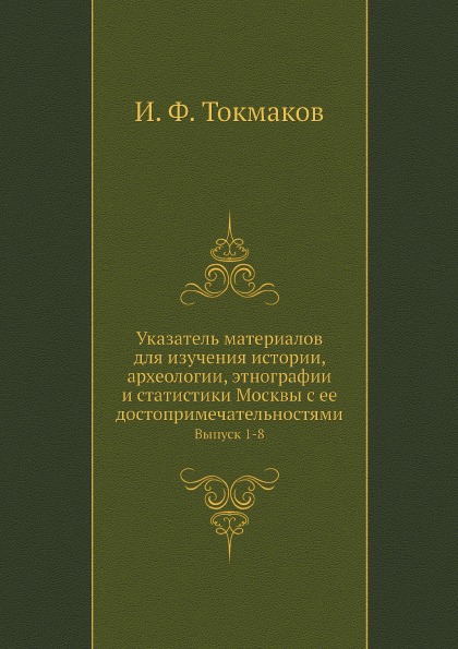 

Указатель Материалов для Изучения Истории, Археологии, Этнографии и Статистики Мо...