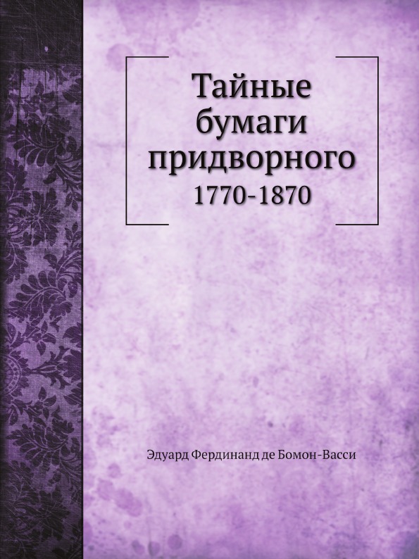 фото Книга тайные бумаги придворного, 1770-1870 нобель пресс