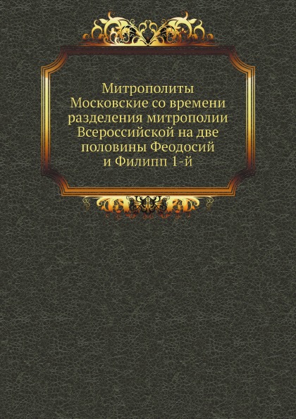 

Митрополиты Московские Со Времени Разделения Митрополии Всероссийской на Две поло...