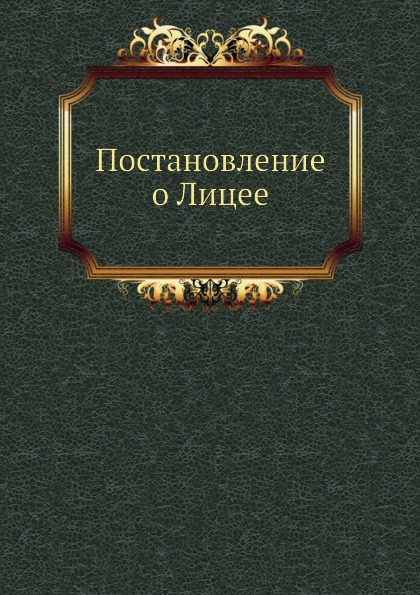 

Постановление о лицее