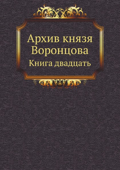 

Архив князя Воронцова, книга Двадцать