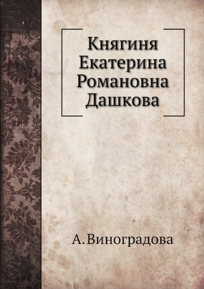 

Княгиня Екатерина Романовна Дашкова