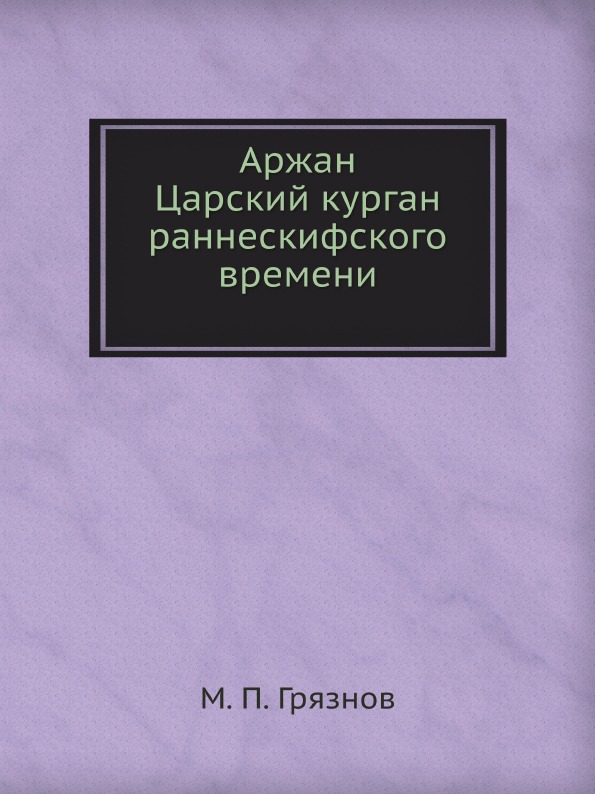 фото Книга аржан, царский курган раннескифского времени ёё медиа