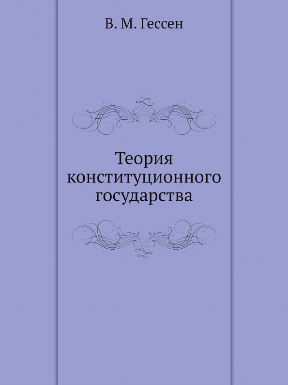 

Теория конституционного Государства