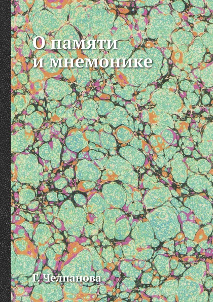 фото Книга о памяти и мнемонике ёё медиа