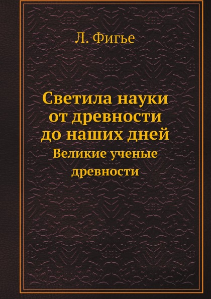 фото Книга светила науки от древности до наших дней, великие ученые древности ёё медиа