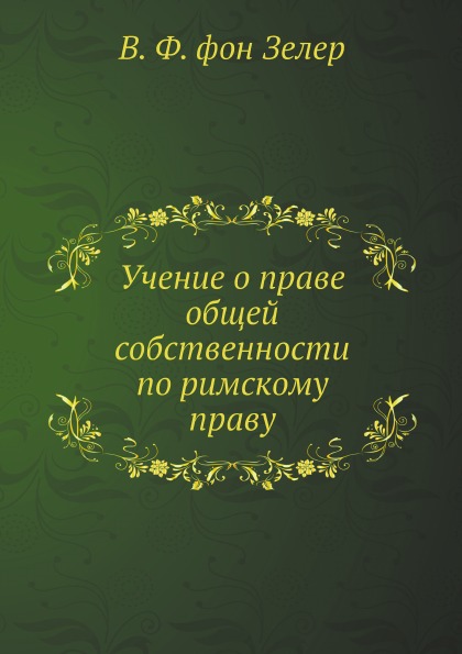 

Учение о праве Общей Собственности по Римскому праву