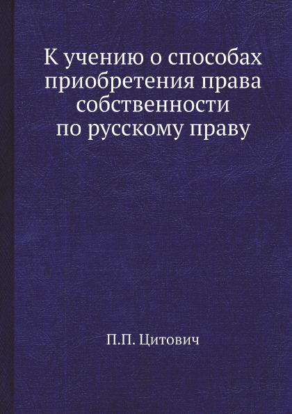 фото Книга к учению о способах приобретения права собственности по русскому праву ёё медиа