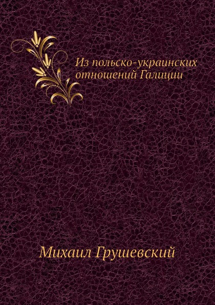 

Книга Из польско-Украинских Отношений Галиции