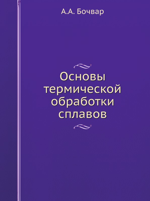 Книга Основы термической Обработки Сплавов