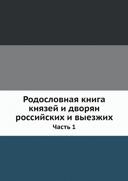 фото Книга родословная книга князей и дворян российских и выезжих, ч.1 нобель пресс