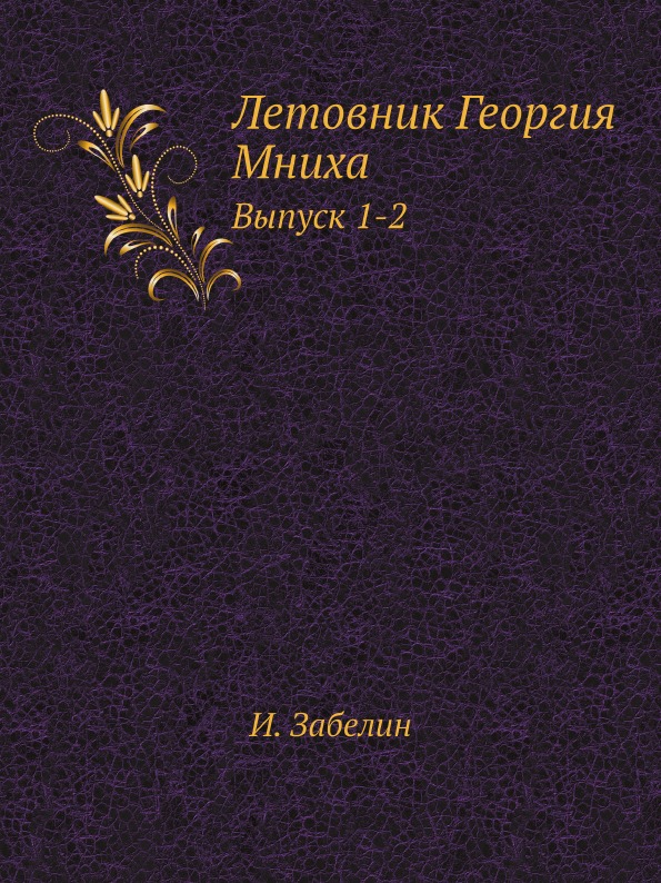 

Летовник Георгия Мниха, Выпуск 1-2