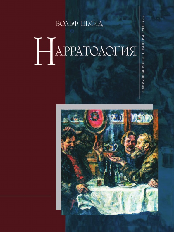 

Нарратология, 2-е издание, испр, и доп,