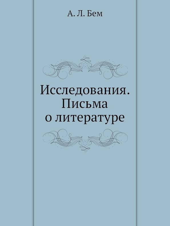 

Исследования, письма о литературе