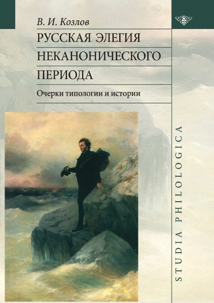 

Русская элегия неканонического периода, Очерк типологии и истории