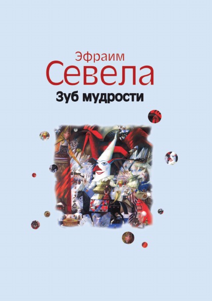 

Зуб Мудрости