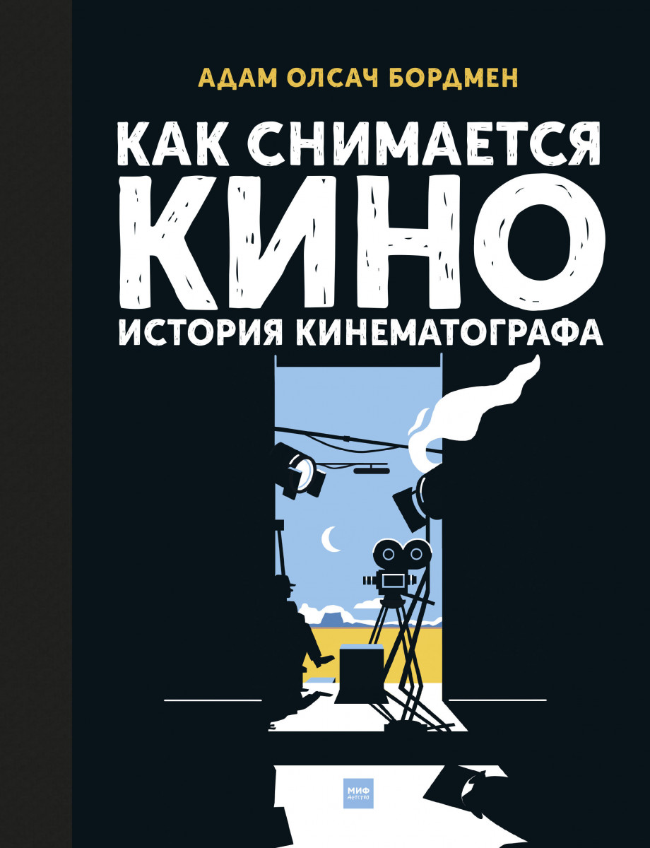 

Как Снимается кино, История кинематографа