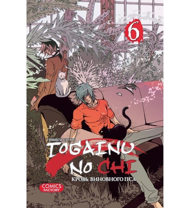

Комикс Манга Togainu no chi. Том 6