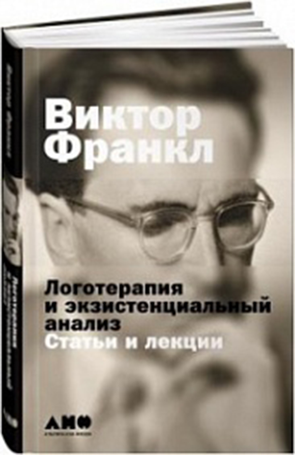 фото Книга логотерапия и экзистенциальный анализ альпина паблишер